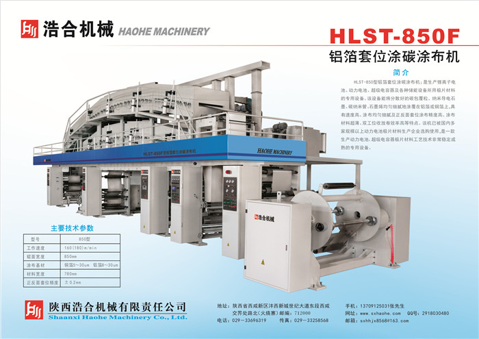 杭州HLST-850F鋁箔套位涂碳涂布機